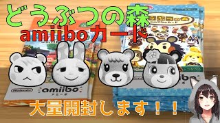 【開封動画】どうぶつの森amiiboカード大量開封！ジュンくん・フランソワ・メープル・メイを探して。キャラマグネッツの次はコレだ【あつ森グッズ】