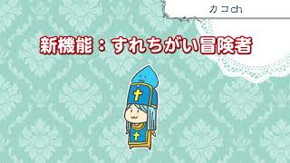 【星ドラ】新機能：すれちがい冒険者の危険性と対応策について