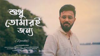 Shudhu Tomari Jonyo | Souradipta | Debojyoti M | Bengali Serial Song | Re Created Music Video 2020