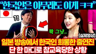 방송에서 한국인 희롱하려던 일본인 출연자, 단 한마디로 참교육 당한 상황 ㅋㅋ