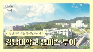 [UI][X-크리에이터]  경남대학교 캠퍼스투어