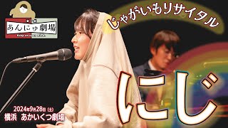 うたうじゃがいも『にじ』を歌う！【2024じゃがいもリサイタル】