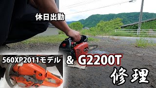 【チェンソー２台修理】他店購入の560XPG2021モデル＆G2200Tを修理！