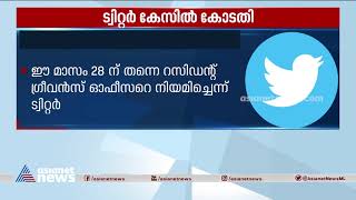 പുതിയ ഐടി നിയമം പാലിക്കാൻ ട്വിറ്റർ ബാധ്യസ്ഥമാണെന്ന് ദില്ലി ഹൈക്കോടതി| Twitter