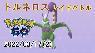 ポケモンGOトルネロス霊獣フォルムレイドバトル2022/03/17その2