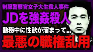 【職権濫用】制服警官が巡回中にタイプの女性宅を訪問…レ◯　プされて命を奪われた女子大生の最期に一同驚愕！！