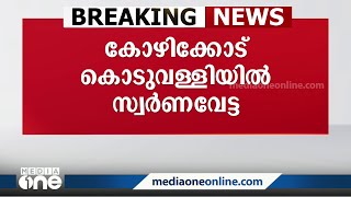 കോഴിക്കോട് സ്വർണ ഉരുക്കുകേന്ദ്രങ്ങളിൽ റെയ്ഡ്; 7 കിലോ സ്വർണവും വിദേശ കറൻസിയും പിടികൂടി