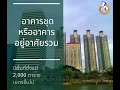 9 ประเภทอาคาร ที่ต้องตรวจสอบประจำปีตามกฎหมายควบคุมอาคาร