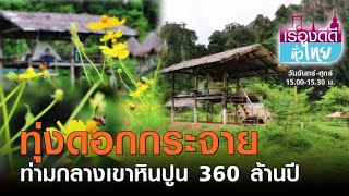 ชมทุ่งดอกไม้ท่ามกลางเขาหินปูน 360 ล้านปี | เรื่องดีดีทั่วไทย