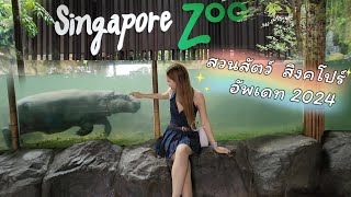 รีวิว​ Singapore​ Zoo​ อัพเดท 2024 เที่ยวสิงคโปร์​ สวนสัตว์สิงคโปร์​  ที่เที่ยวสิงคโปร์​ KidzWorld