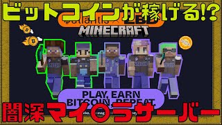 【Minecraft？】あなたはプレイする？ビットコインが稼げるカスタムサーバーの闇が深い・・【NFTゲーム】【ブロックチェーンゲーム】【satolantis】【マインクラフト】