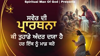 Morning Prayer | ਕੀ ਤੁਹਾਡੇ ਅੰਦਰ ਦਯਾ ਹੈ ਸਭ ਨੂੰ ਮਾਫ ਕਰਨ ਦੀ | Spiritual Man Of God | Bible Study |