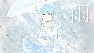 【インスト曲】『天気とイメージの交差』よりⅡ:『雨』-Sunny Rainy Cross no.2 \