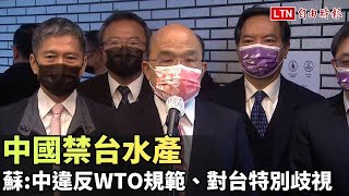 中國禁台水產》蘇貞昌：中國違反WTO規範、對台特別歧視