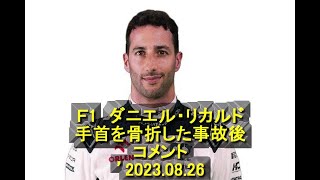 Ｆ1　ダニエル・リカルド、手首を骨折した事故後コメント　’23 08 26　＃リカルド　＃第14戦　＃クラッシュ　＃中手骨骨折