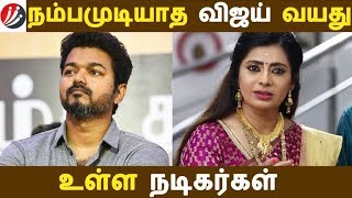 நம்பமுடியாத விஜய் வயது உள்ள நடிகர்கள் | Tamil Cinema | Kollywood News | Cinema Seithigal