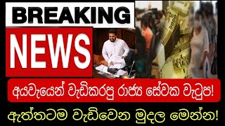 රාජ්‍ය සේවක වැටුප් වැඩිවීම | අයවැය 2025 Breaking news 🔴