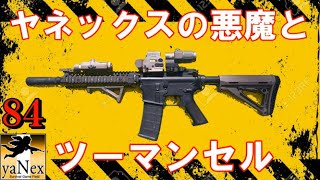 【サバゲー】ヤネックス フラッグ戦 84撃目【連携ガチサバゲー】