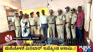 ಮನೆಯೊಳಗೆ ಮಿನಿಬಾರ್‌ ಇಟ್ಕೊಂಡ ಆಸಾಮಿ..! | Bengaluru | Public TV