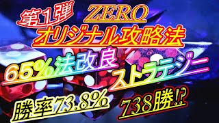 【オンラインカジノ】第１弾　ＺＥＲＯオリジナル６５%法改良ストラテジー　最大単発連勝数…怒涛の２２連勝!!!