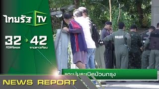 แกะปมระเบิดป่วนกรุง | 19-08-58 | นิวส์โชว์ | ThairathTV