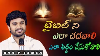 బైబిల్ ఎలా చదవాలి ఎలా అర్థం చేసుకోవాలి.||BRO P JAMES || WAYOFCHRIST || #godsinspiringword