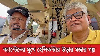 হেলিকপ্টার কিভাবে আকাশে উড়ে | How to Fly a Helicopter | RB Talks