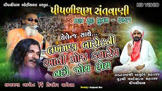 લખમણ બારોટ vs કિશોર વાઘેલા || આવી જુગલબંધી ક્યારેય નહીં જોઈ હોય || Piplidham Santvani 2021