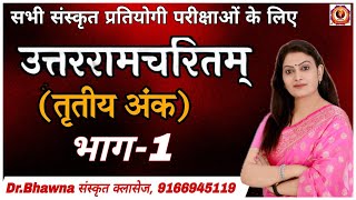 उतररामचरितम् (तृतीय अंक) भाग - 1 by Dr Bhawna संस्कृत क्लासेज #sanskrit #motivation #gk #education