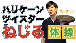 【ツイストボード！動きの基本は体をねじることから】肩こりや腰痛でカチカチのあなた、ハリケーンツイスターを使って体をリラックス！理学療法士考案の体操