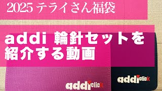 【2025福袋】 addi付け替え輪針セットの紹介♡サクサクっとした説明です。【四角針】