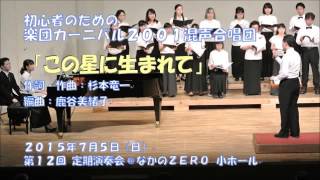 混声三部「この星に生まれて」楽団カーニバル2001混声合唱団