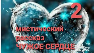 Мистический рассказ. ЧУЖОЕ СЕРДЦЕ ❤. часть 2. #аудиорассказы #мистика #ретро #аудиокниги #сердце