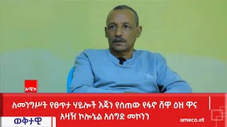 ለመንግሥት የፀጥታ ሃይሎች እጁን የሰጠው የፋኖ ሸዋ ዕዝ ዋና አዛዥ ኮሎኔል አሰግድ መኮንን