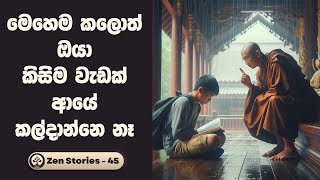 කොහොමද වැඩ කල්දාන පුරුද්ද නැති කර ගන්නේ ? How to Stop Procastination Sinhala  - සෙන් කතා 45 (Zen)