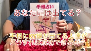 KY線が手相に出てる人が成功する方法！