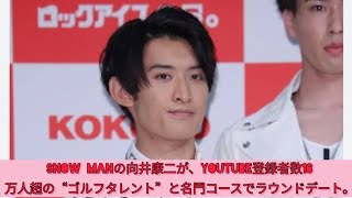 snow man向井康二、youtube登録16万人超え“ゴルフタレント”と名門コースでラウンドデート お相手は「大勢いるゴルフ仲間の1人」と交友認める 1/17(金) 7:15配