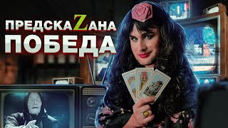 Пророки из зомбоящика 📺 Разоблачение предсказаний 🔮  Тарологи, астролог Светлана Драган и дед Ванга