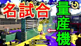 エクスプロッシャーが強すぎてガチマッチが神展開にしかならない件ｗｗｗ【スプラトゥーン２】