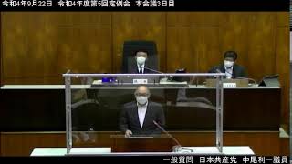 ［稚内市議会］令和4年9月22日　令和4年度第5回定例会　本会議3日目②　一般質問　中尾利一議員