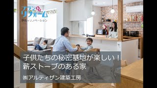 ROOM TOUR｜子供たちの秘密基地が楽しい！薪ストーブのある家｜㈱アルティザン建築工房