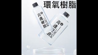 環氧樹脂