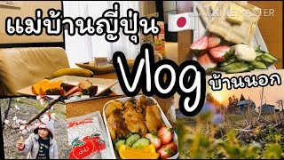 vlog#2 บ้านนอก แม่บ้านญี่ปุ่น ยามากะตะ