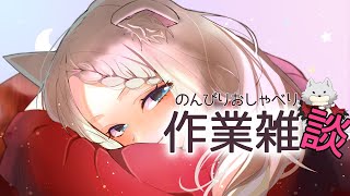 【雑談】眠たいあなたへ、作業しながらのんびりお話【新人Vtuber/茜月わおん】