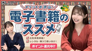 【ポイントインカム】本や漫画は電子書籍がおすすめ！　～メリメロプラザ～