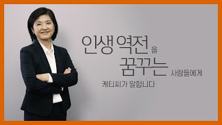 30년 금융 전문가가 인생역전을 꿈꾸는 사람들에게 전하는 파산과 인생역전의 이야기. 나에게 보험은 인생역전이다 - 브리지원매니저 케티추 SpoonTV 제작 브리지원 리쿠르팅 인터뷰