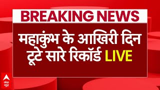 Mahakumbh News LIVE : महाकुंभ के आखिरी दिन टूटे सारे रिकॉर्ड LIVE | Mahashivaratri | Prayagraj News