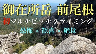 【クライミング#4】初めてのマルチピッチクライミング〜御在所岳前尾根〜