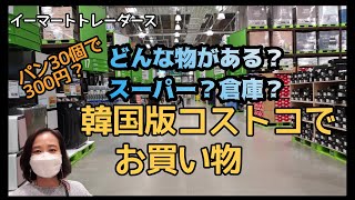 【韓国旅行#15】韓国版コストコ、イーマートトレーダースでお買い物😘／パン30個で約300円⁇／韓国会社の倉庫型スーパー、会員登録無料の所／何もかも大きすぎる所／日本語韓国語字幕有