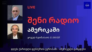 შენი რადიო ამერიკაში - დღეს: ქართული ფეხბურთი ევროპაში - ამერიკული განცდები